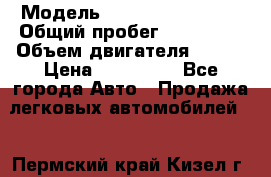  › Модель ­ Volkswagen Bora › Общий пробег ­ 150 000 › Объем двигателя ­ 110 › Цена ­ 260 000 - Все города Авто » Продажа легковых автомобилей   . Пермский край,Кизел г.